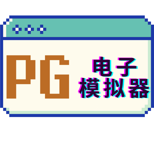 PG电子